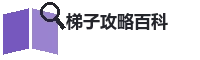 梯子游戏攻略百科 Logo
