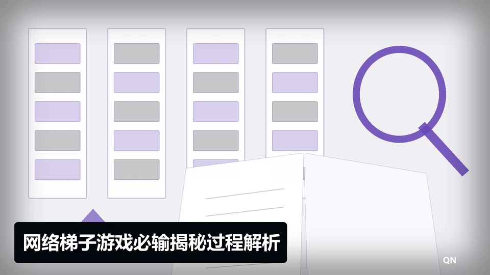 网络梯子游戏必输揭秘过程与要点插图
