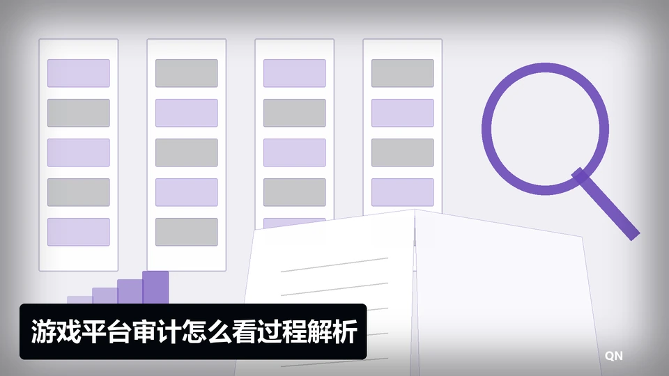 游戏平台审计怎么看过程与要点插图