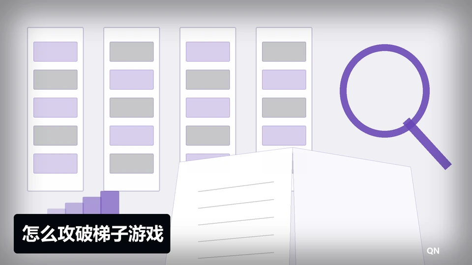 怎么攻破梯子游戏主题插图